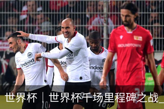 世界杯｜世界杯千场里程碑之战 日本队大胜突尼斯队