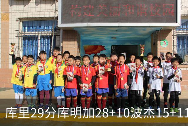 库里29分库明加28+10波杰15+11 勇士力克篮网