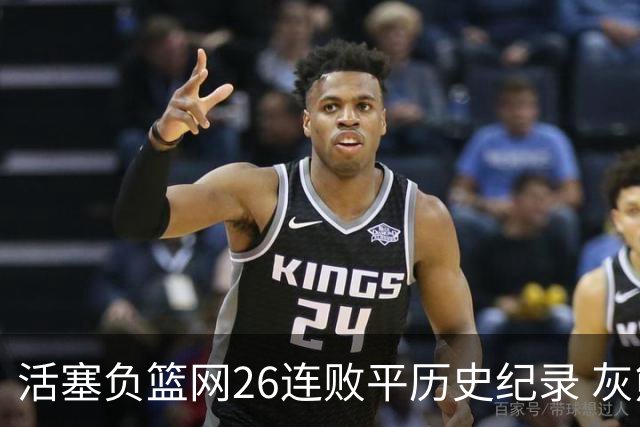 活塞负篮网26连败平历史纪录 灰熊擒老鹰3连胜