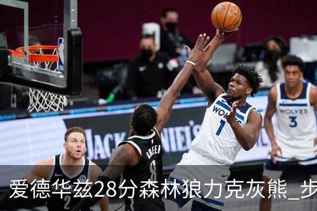 爱德华兹28分森林狼力克灰熊 步行者险胜国王