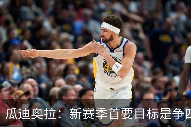 瓜迪奥拉：新赛季首要目标是争四