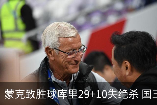 蒙克致胜球库里29+10失绝杀 国王24分逆转勇士